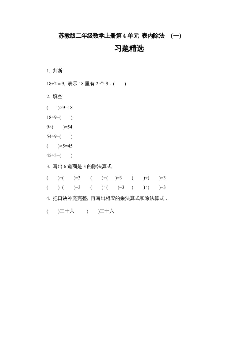 二年级数学上册第4单元表内除法（一）习题精选（苏教版）-扬明学科网
