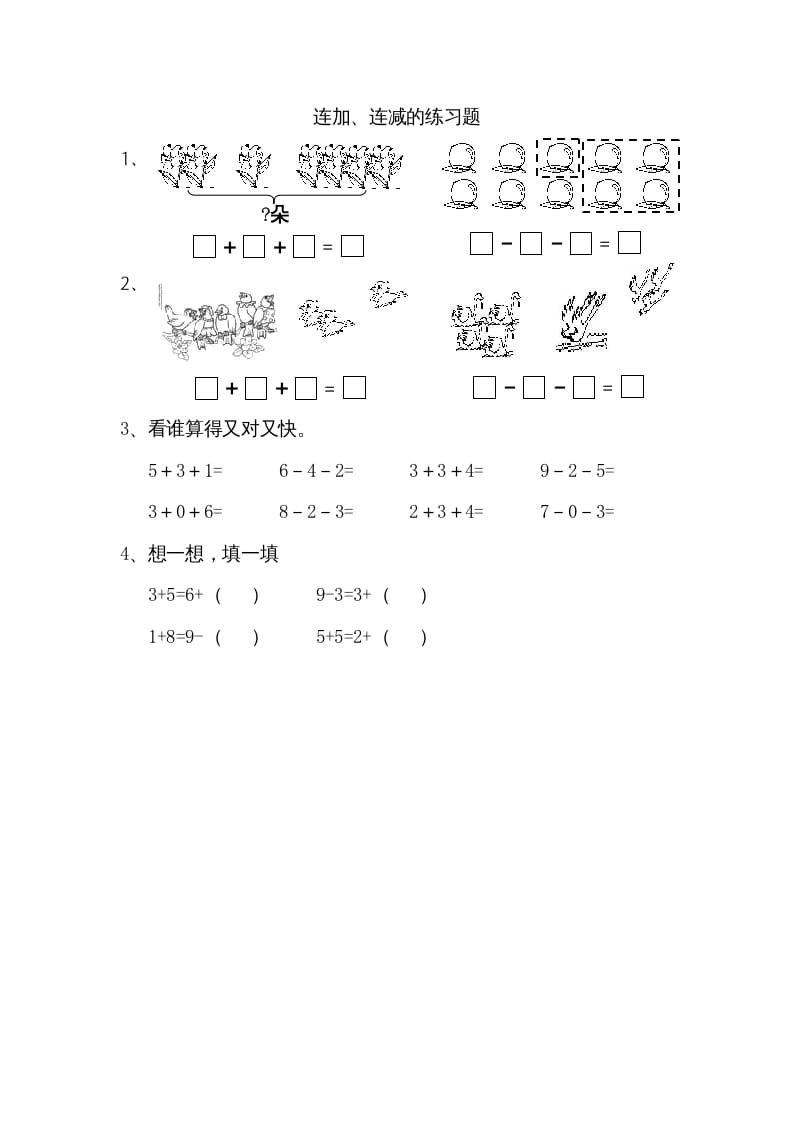 一年级数学上册8.11连加、连减（苏教版）-扬明学科网