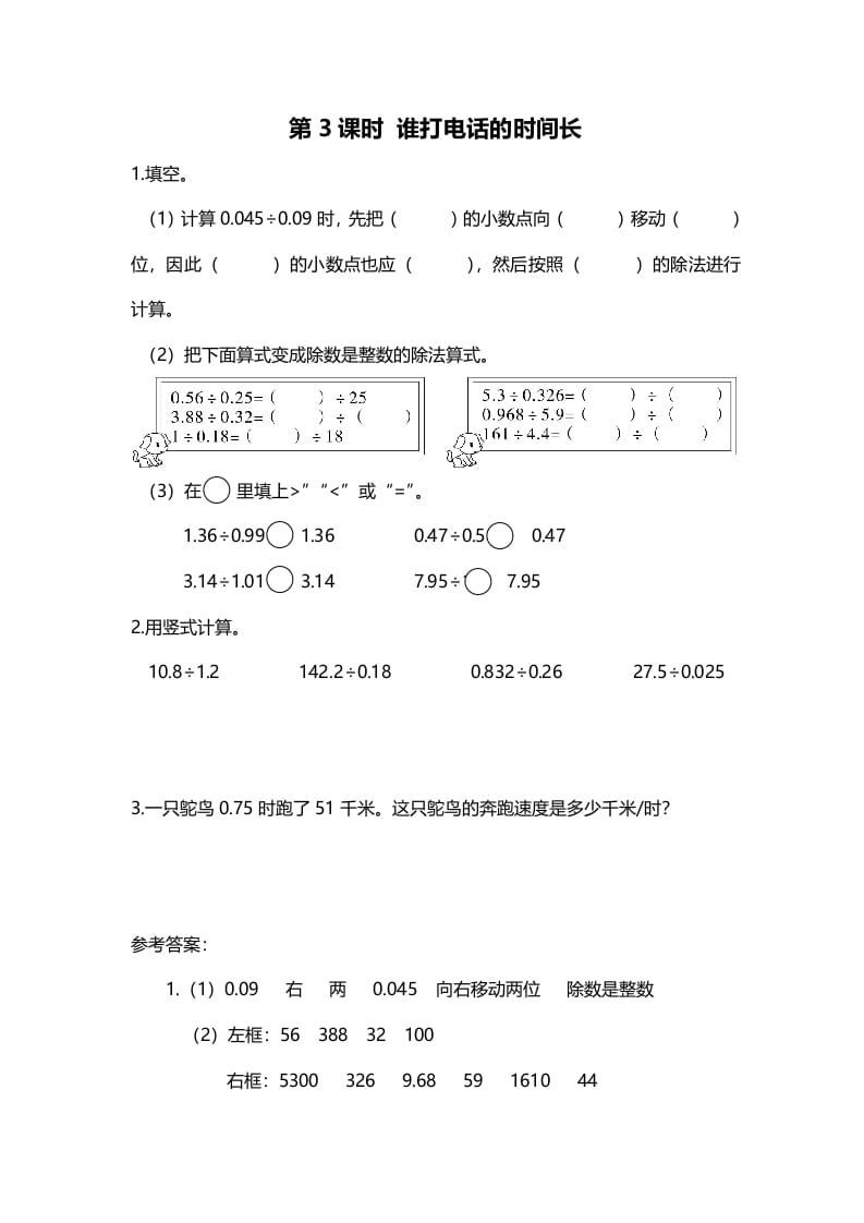 五年级数学上册第3课时谁打电话的时间长（北师大版）-扬明学科网