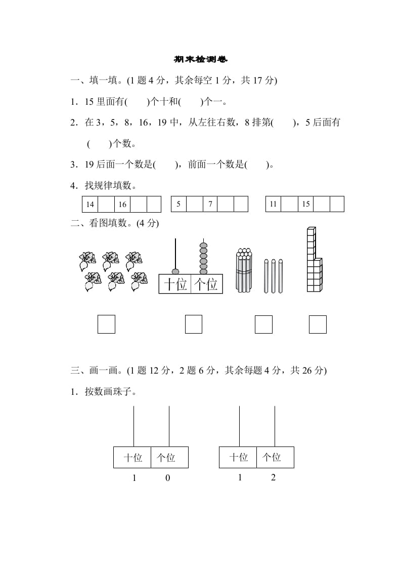 一年级数学上册期末检测卷1(北师大版)-扬明学科网