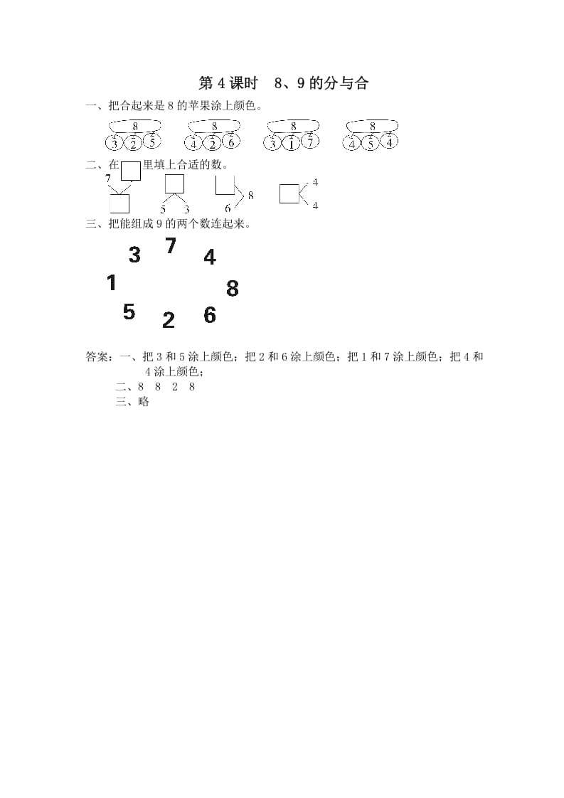 一年级数学上册第4课时8、9的分与合（苏教版）-扬明学科网