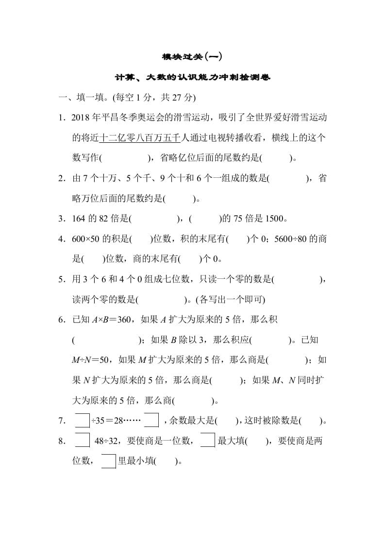 四年级数学上册模块过关(一)（人教版）-扬明学科网