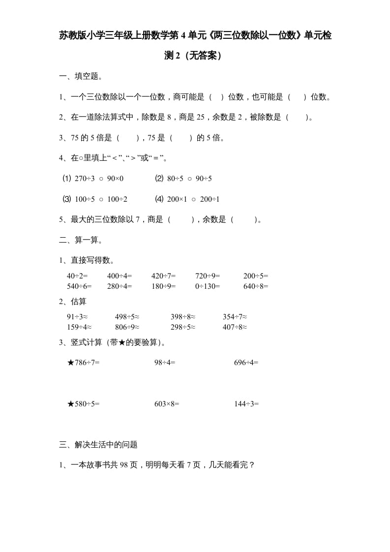 三年级数学上册第4单元《两三位数除以一位数》单元检测2（无答案）（苏教版）-扬明学科网