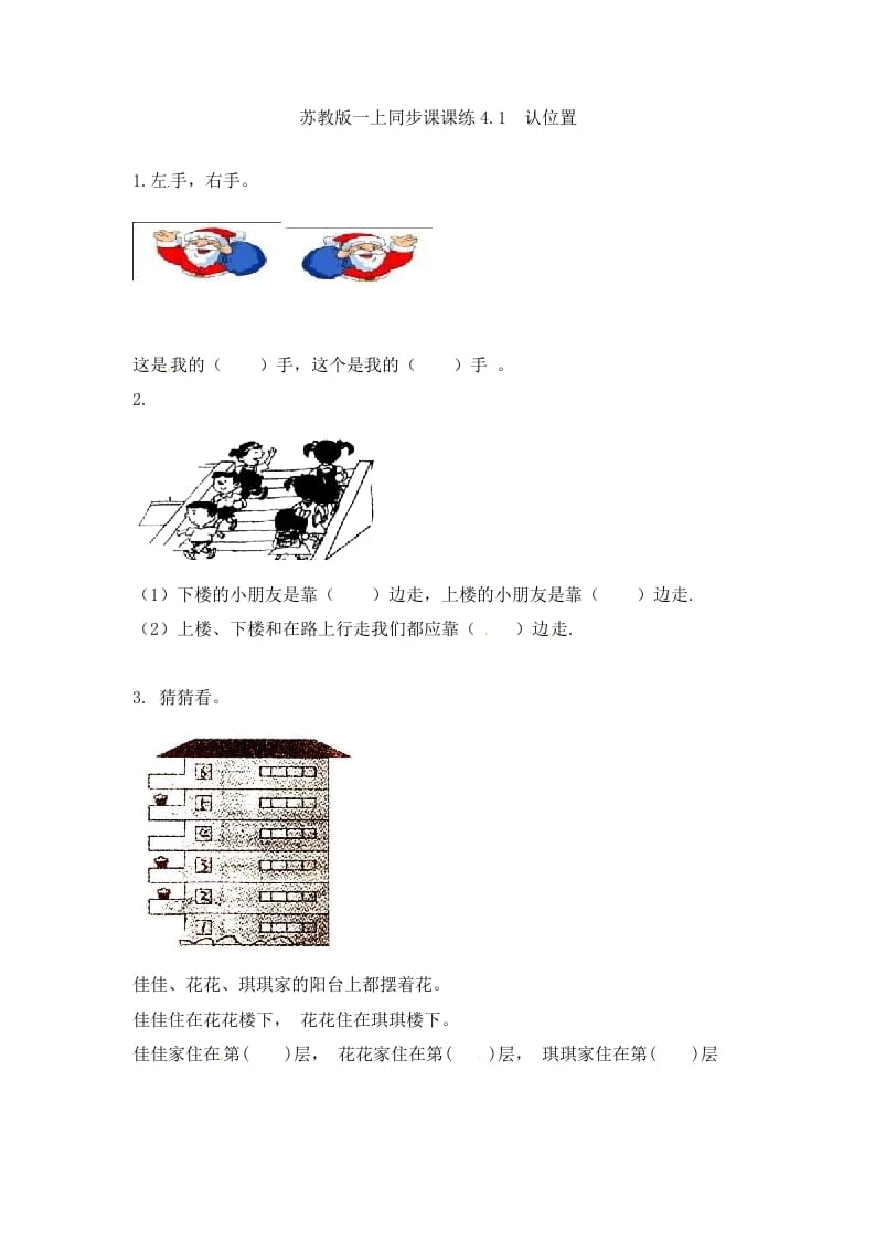 一年级数学上册4.1认位置-（苏教版）-扬明学科网