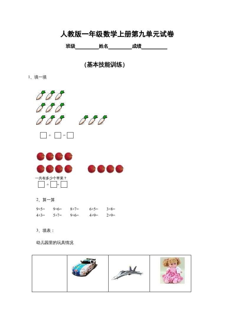 一年级数学上册第9单元检测卷（人教版）-扬明学科网