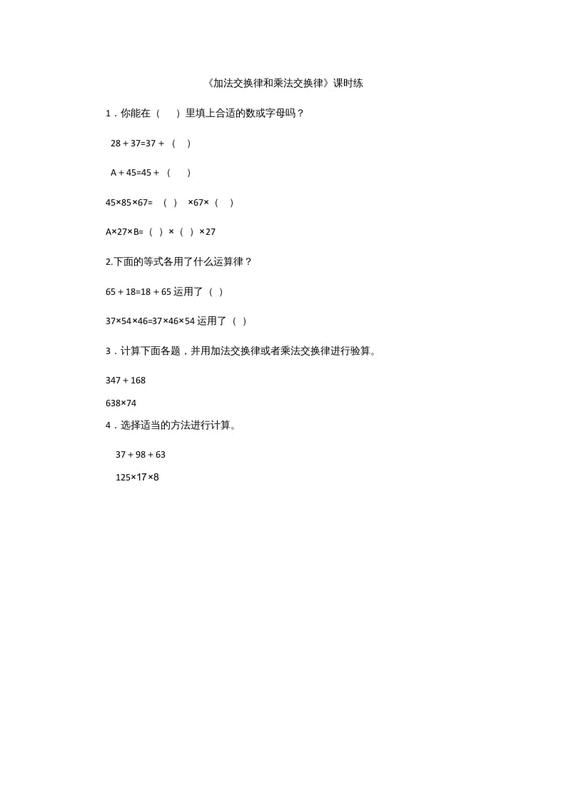 四年级数学上册4.2加法交换律和乘法交换律（北师大版）-扬明学科网