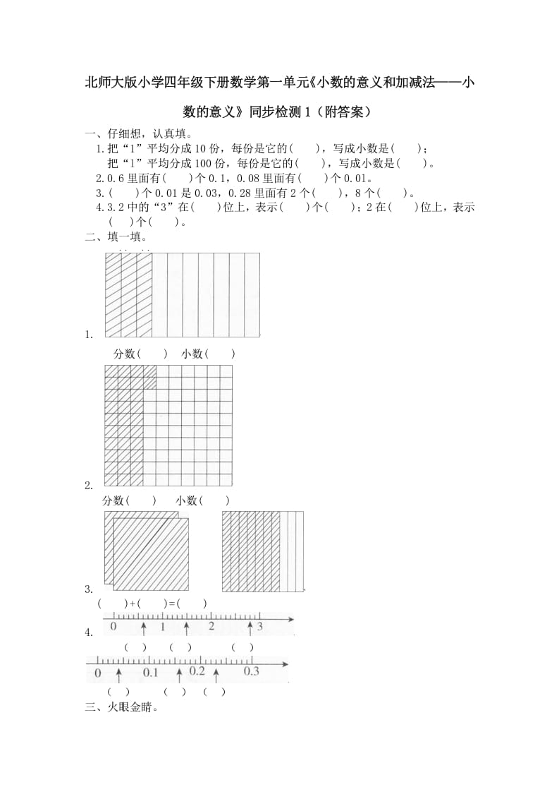 四年级数学下册北师大版小学第一单元《小数的意义和加减法——小数的意义》同步检测1（附答案）-扬明学科网