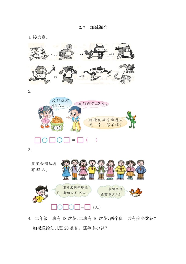 二年级数学上册2.7加减混合（人教版）-扬明学科网