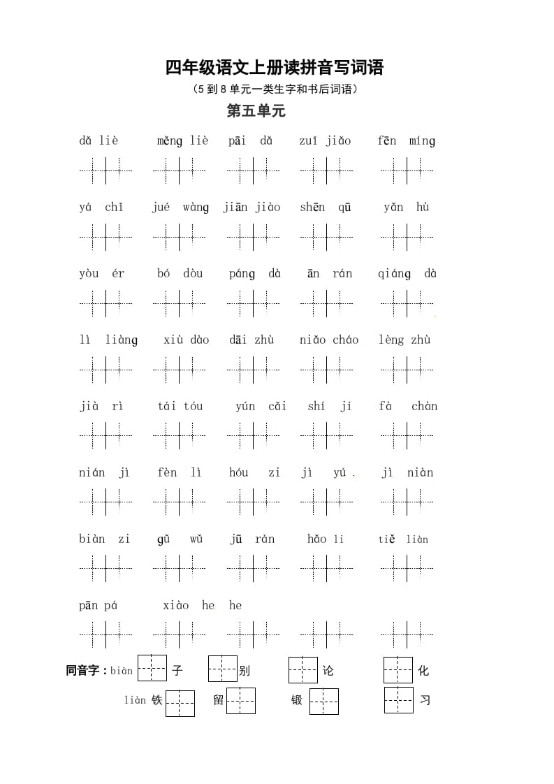四年级语文上册2、读拼音写词语（58单元一类生字和书后词语）（6页）-扬明学科网