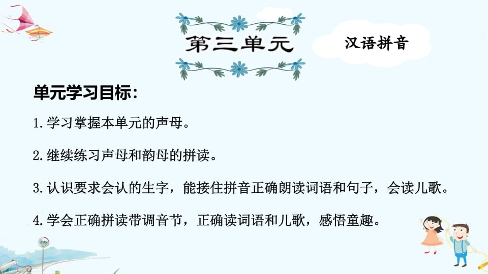 一年级语文上册第3单元复习（部编版）-扬明学科网