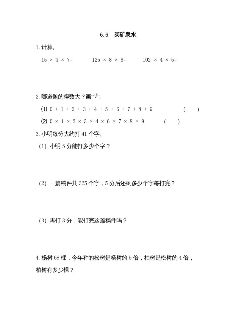 三年级数学上册6.6买矿泉水（北师大版）-扬明学科网