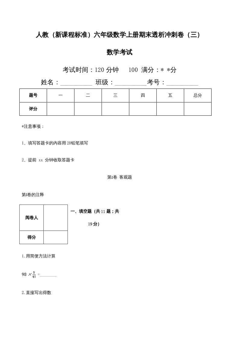 六年级数学上册期末透析冲刺卷（三）（人教版）-扬明学科网
