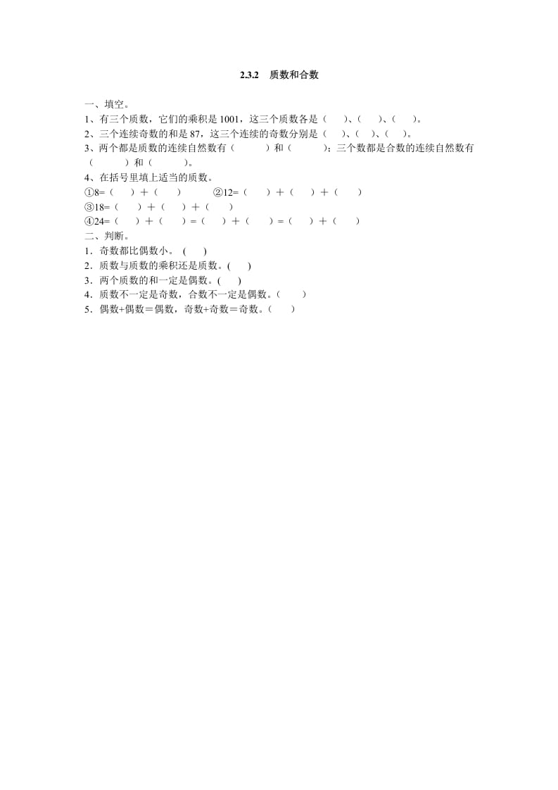 五年级数学下册2.3.2质数和合数-扬明学科网