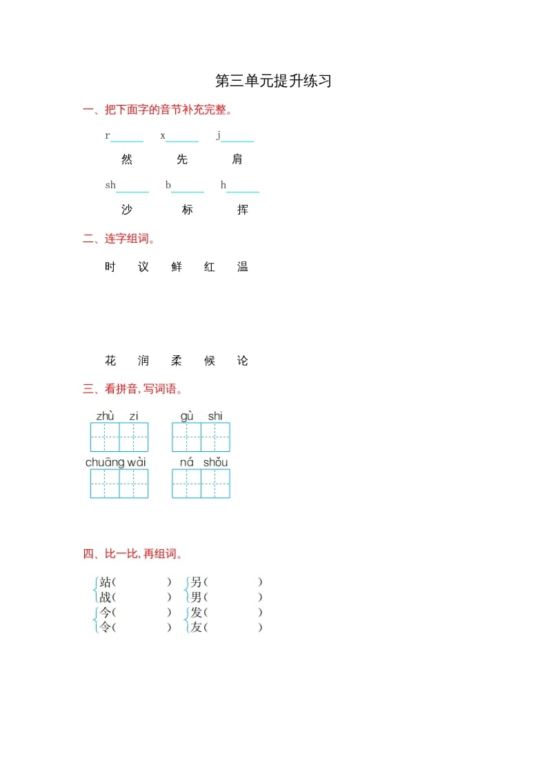 二年级语文上册第三单元提升练习（部编）-扬明学科网