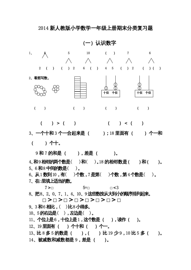 一年级数学上册期末分类复习题（人教版）-扬明学科网