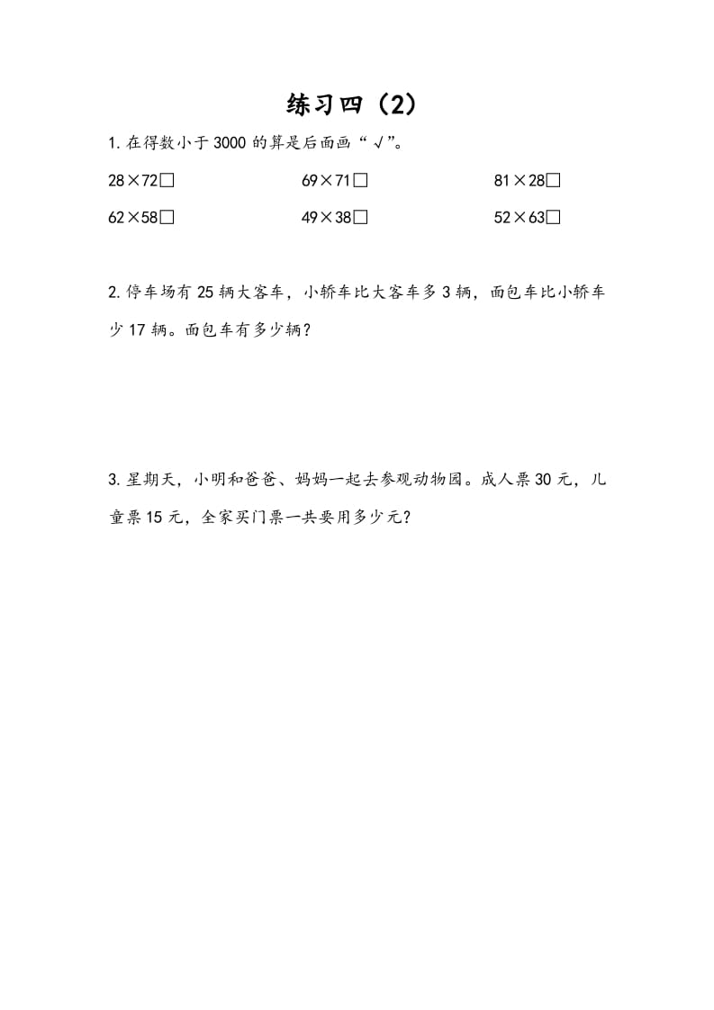 三年级数学下册3.4练习四（2）-扬明学科网