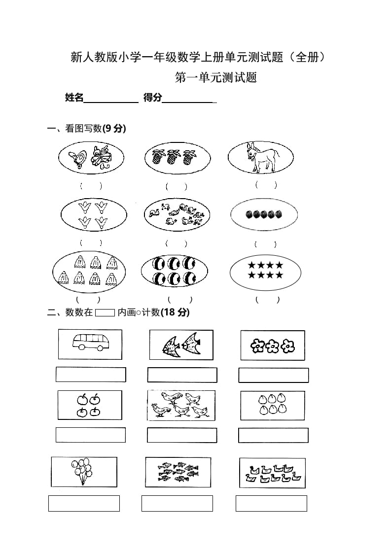 一年级数学上册单元测试题(全册)（人教版）-扬明学科网