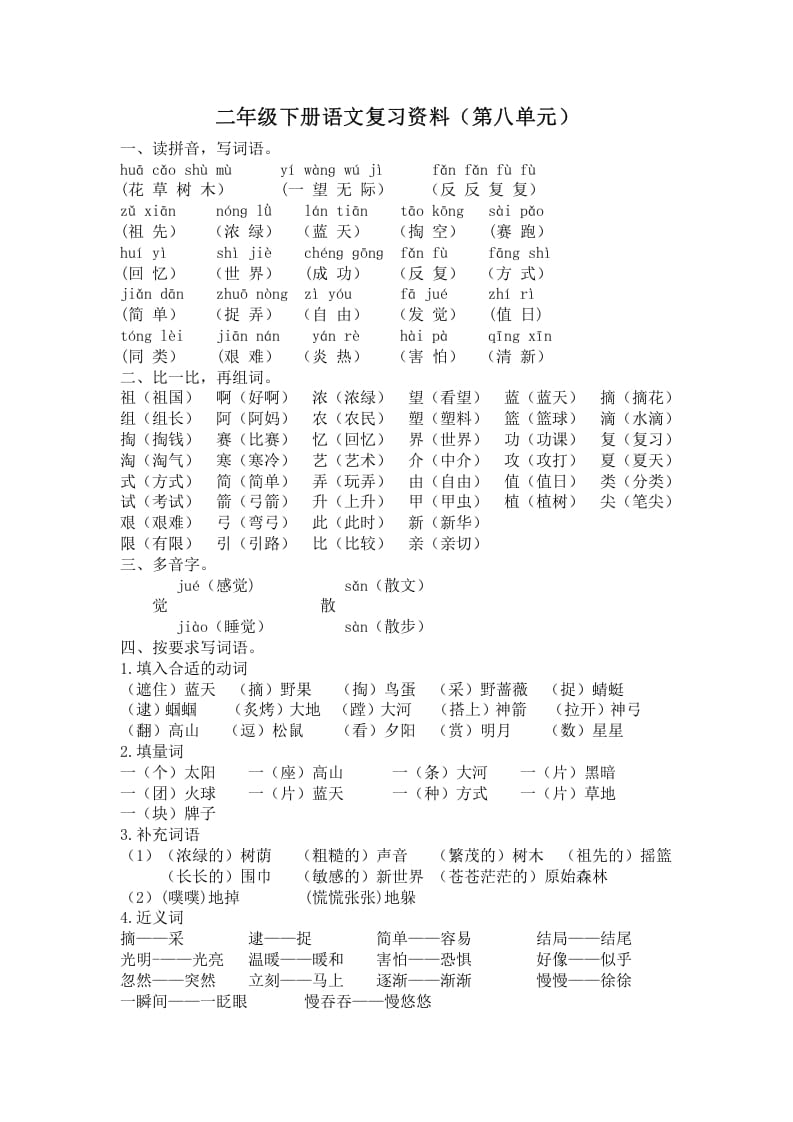 二年级语文下册第八单元复习资料-扬明学科网