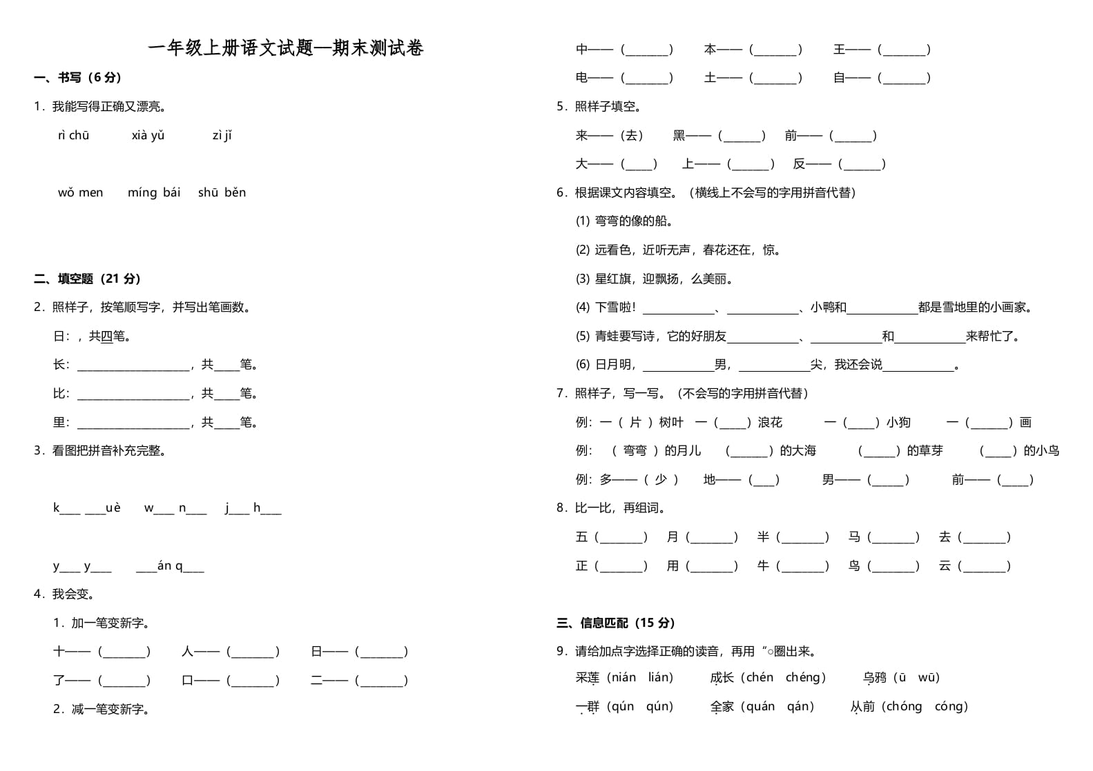 一年级语文上册（期末试题）-部编(4)（部编版）-扬明学科网
