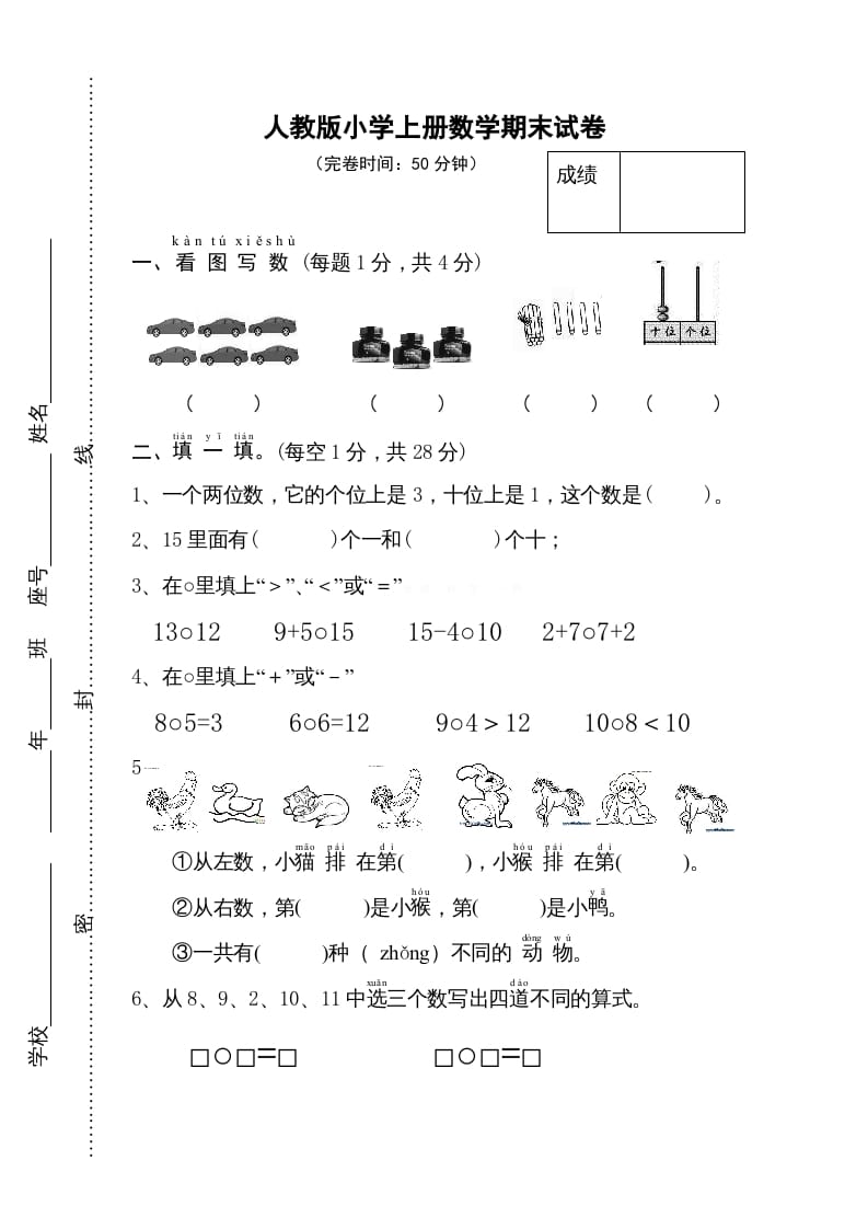 一年级数学上册期末试卷11（人教版）-扬明学科网