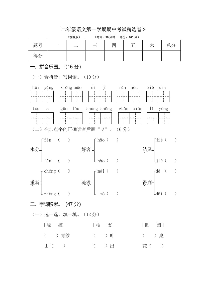 二年级语文上册第一学期期中考试精选卷2（部编）-扬明学科网