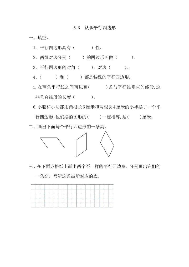 四年级数学上册5.3认识平行四边形（人教版）-扬明学科网