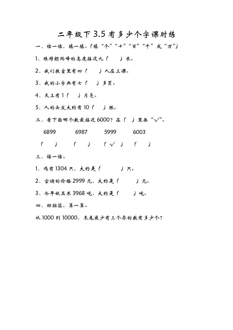 二年级数学下册3.5有多少个字-扬明学科网