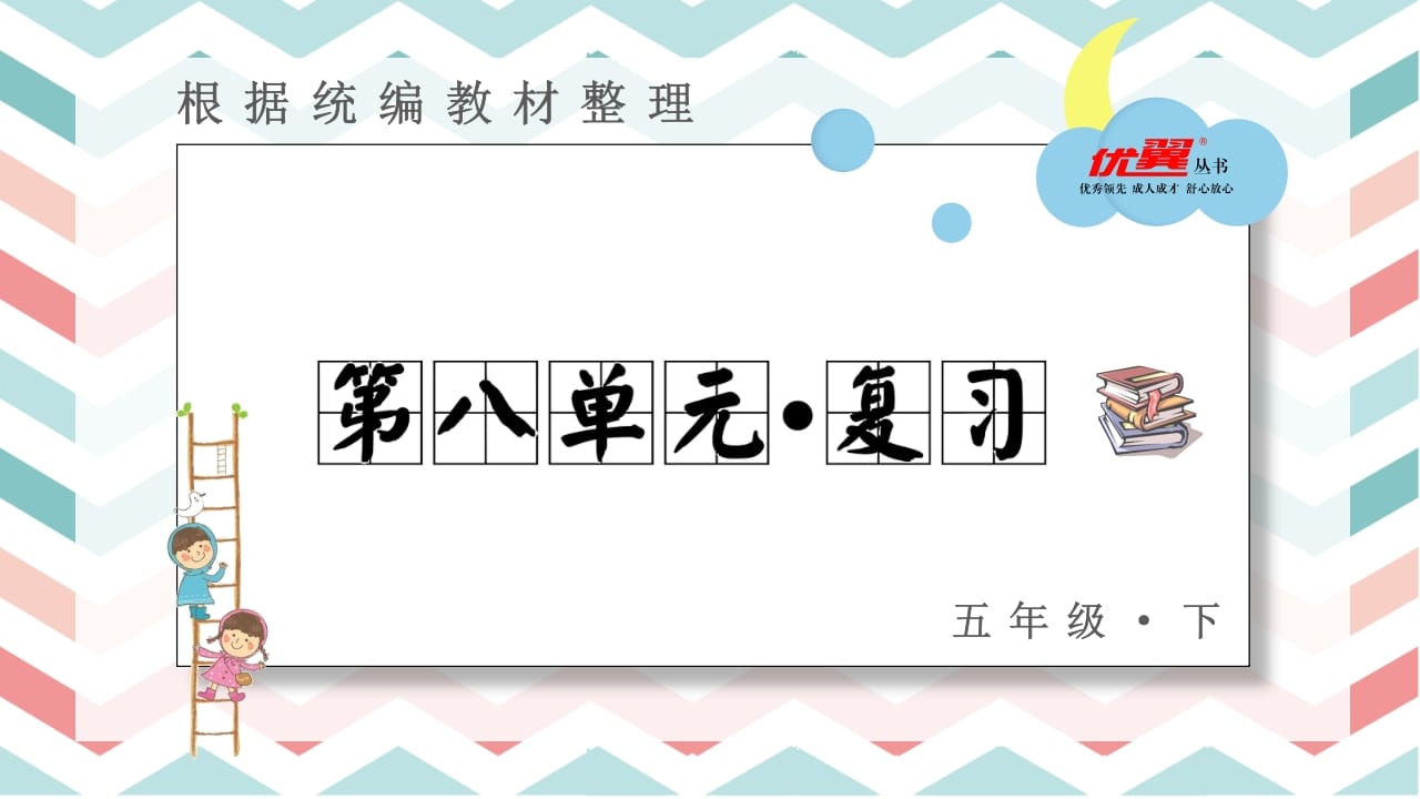 五年级语文上册第八单元复习课件（部编版）-扬明学科网