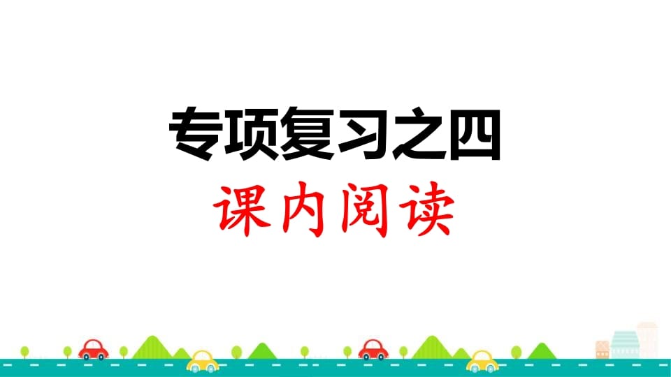 三年级语文上册专项复习之四课内阅读（部编版）-扬明学科网