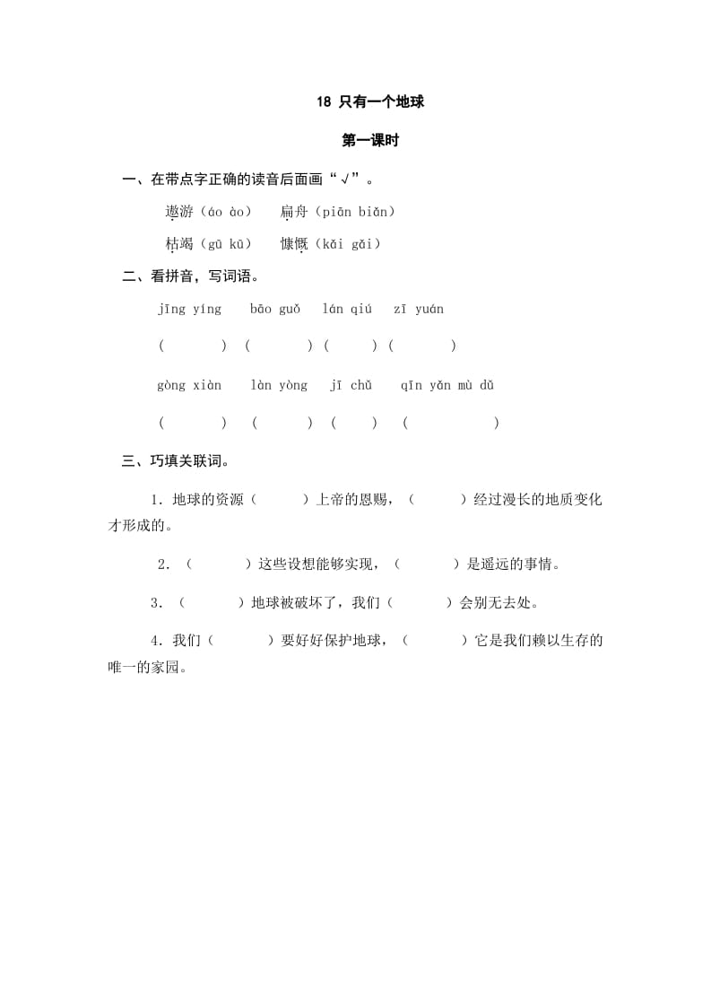 六年级语文上册只有一个地球（部编版）-扬明学科网