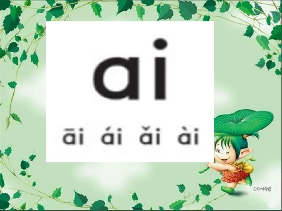 图片[3]-一年级语文上册9.aieiui课件4（部编版）-扬明学科网