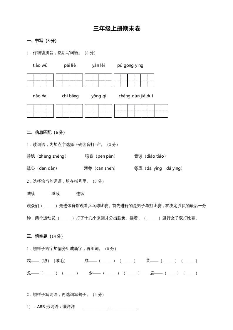 三年级语文上册（期末测试题）版(9)（部编版）-扬明学科网