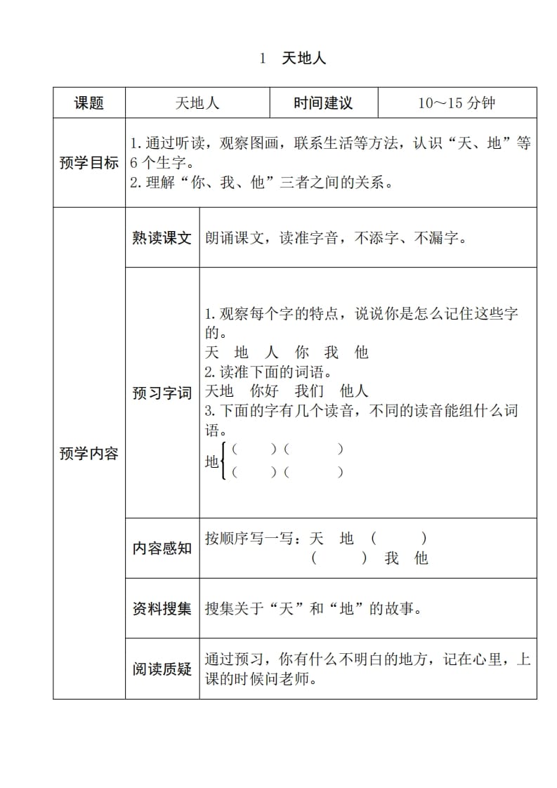 一年级语文上册《全课预习单》（部编版）-扬明学科网