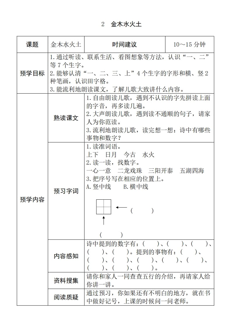 图片[2]-一年级语文上册《全课预习单》（部编版）-扬明学科网