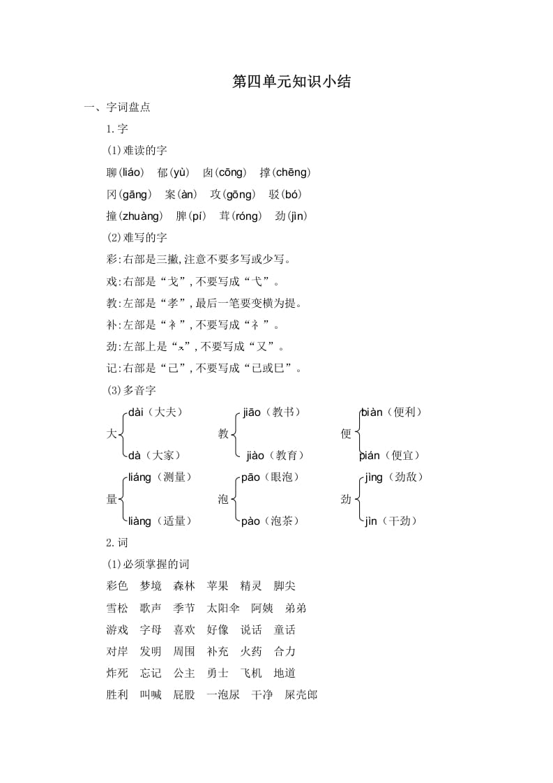 二年级语文下册第四单元知识小结-扬明学科网