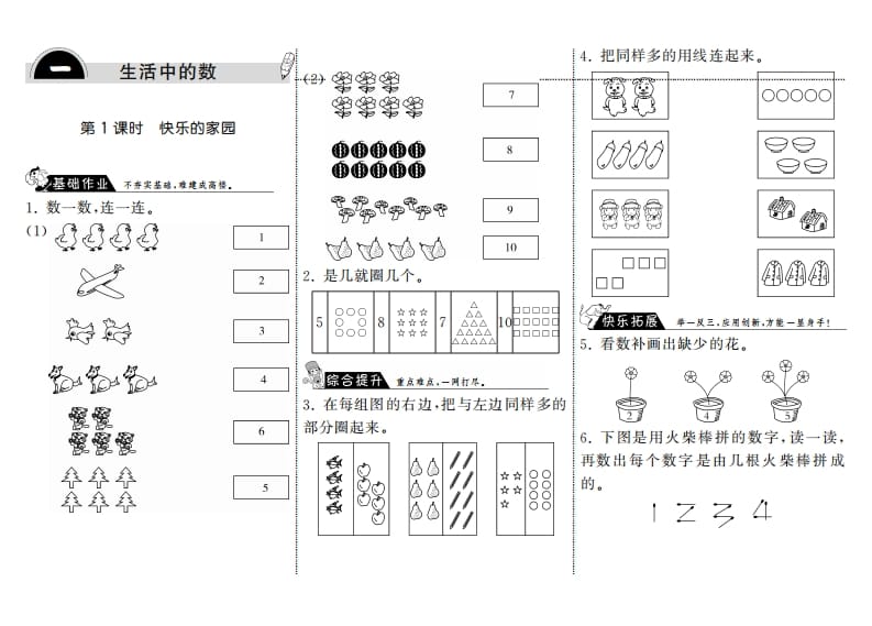 一年级数学上册1.1快乐的家园·(北师大版)-扬明学科网