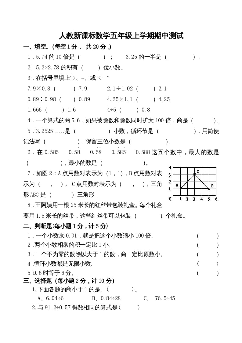 五年级数学上册期中测试卷2（人教版）-扬明学科网