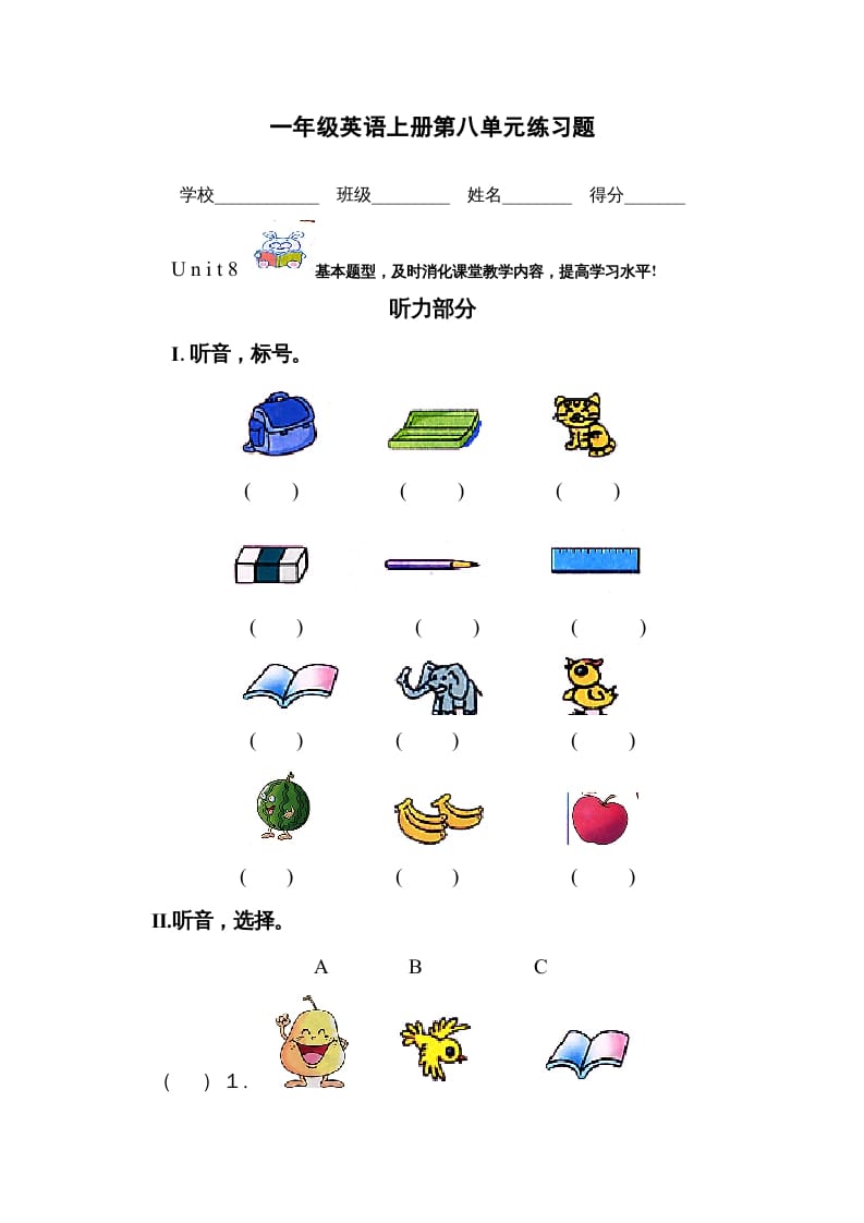 一年级英语上册第八单元测试题（人教一起点）-扬明学科网