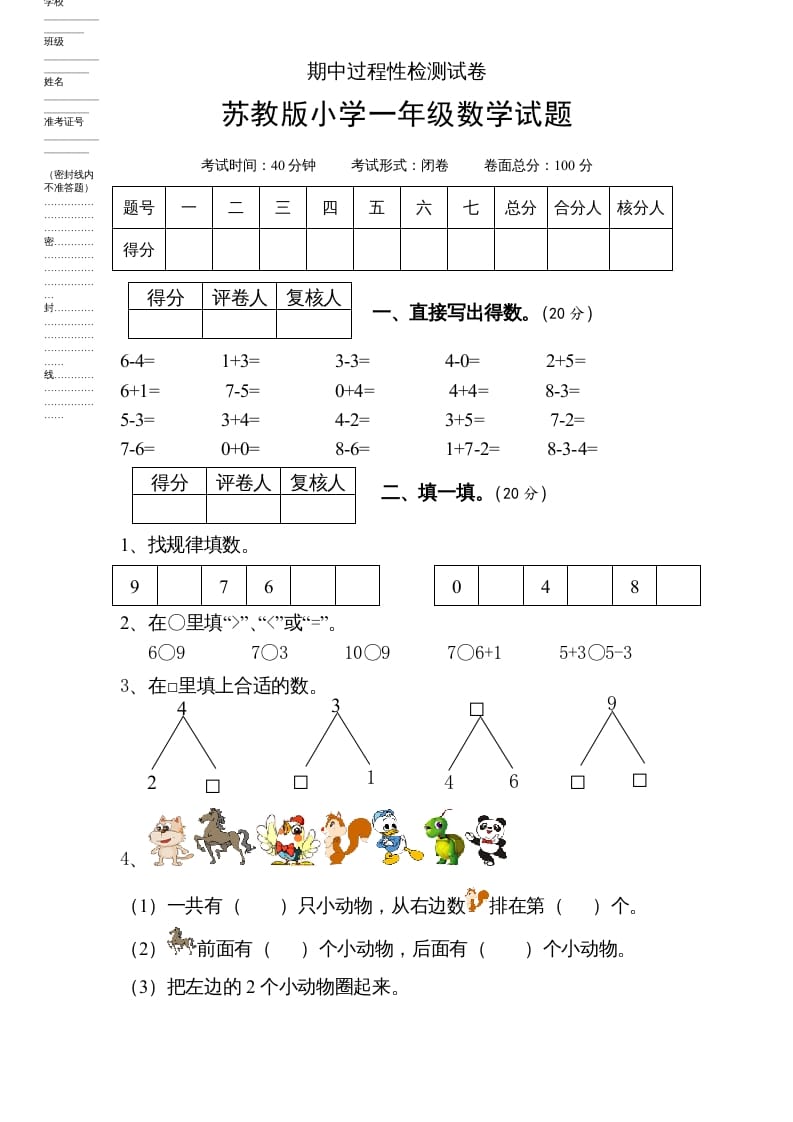 一年级数学上册期中试题(6)（苏教版）-扬明学科网