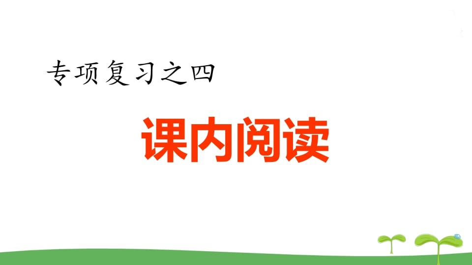五年级语文上册.专项复习之四课内阅读专项（部编版）-扬明学科网