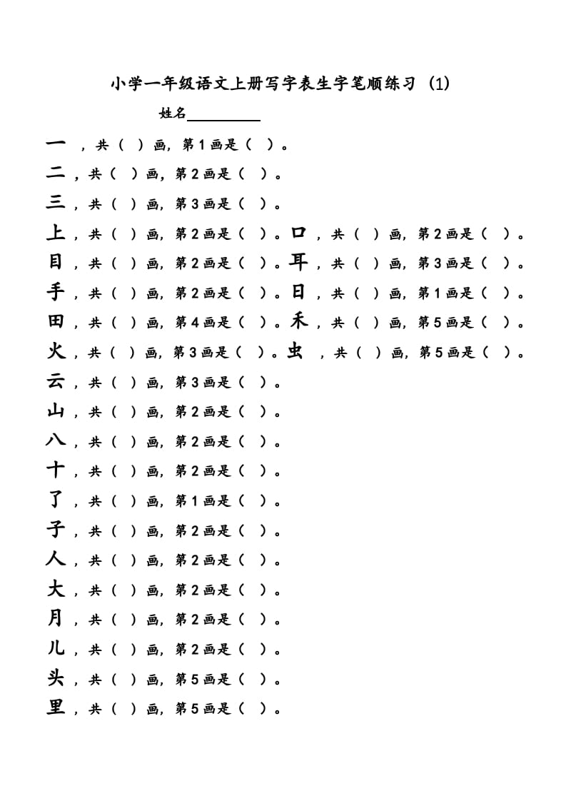 一年级语文上册上会写字生字笔顺练习（部编版）-扬明学科网
