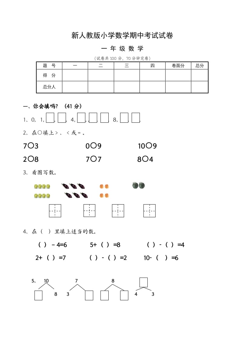 一年级数学上册期中试卷6（人教版）-扬明学科网