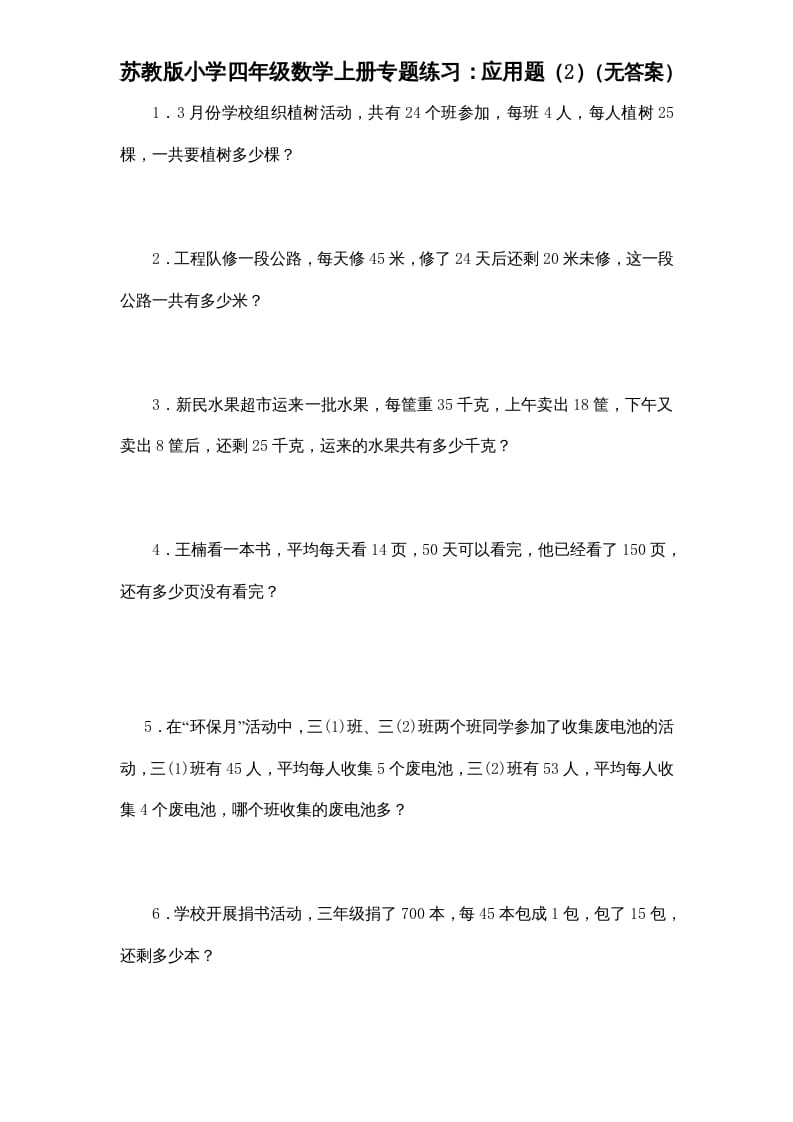 四年级数学上册专题练习：应用题（2）（无答案）（苏教版）-扬明学科网