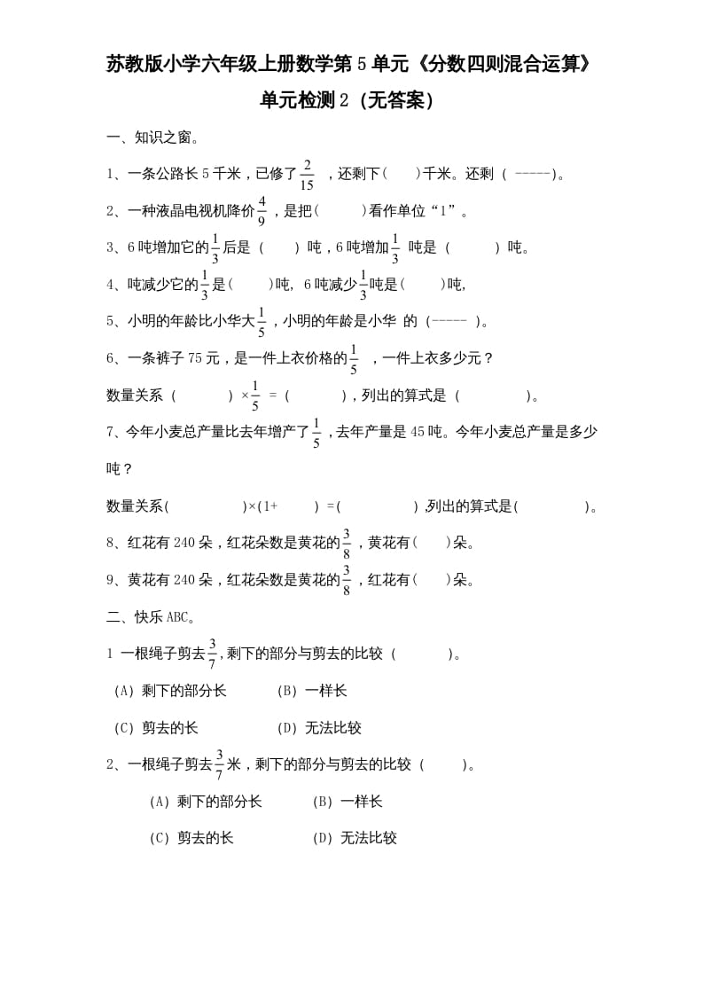 六年级数学上册第5单元《分数四则混合运算》单元检测2（无答案）（苏教版）-扬明学科网