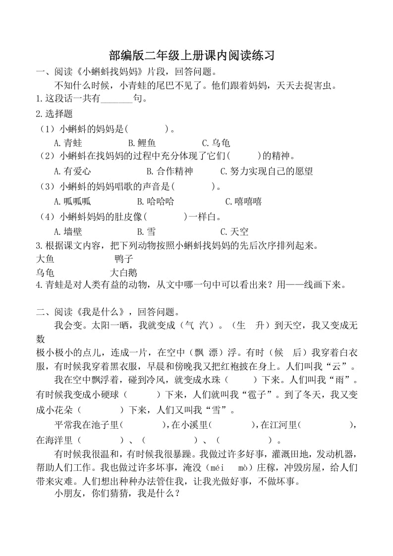 二年级语文上册课内阅读训练（部编）-扬明学科网