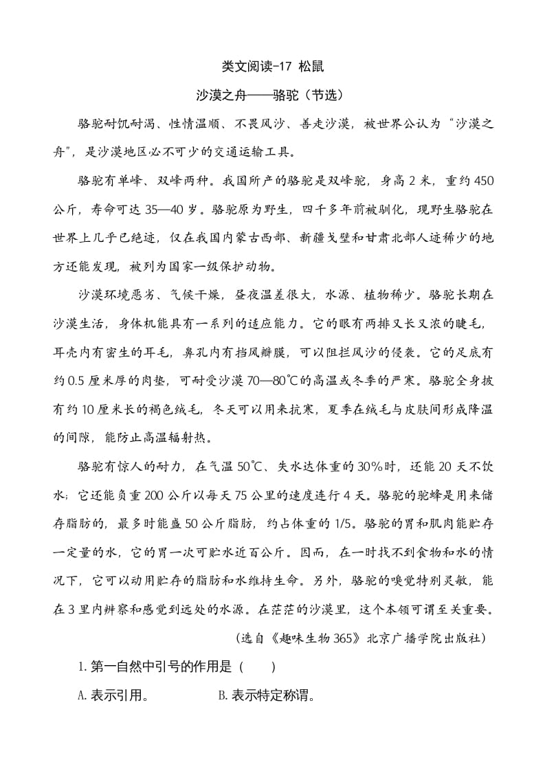 五年级语文上册类文阅读-17松鼠（部编版）-扬明学科网