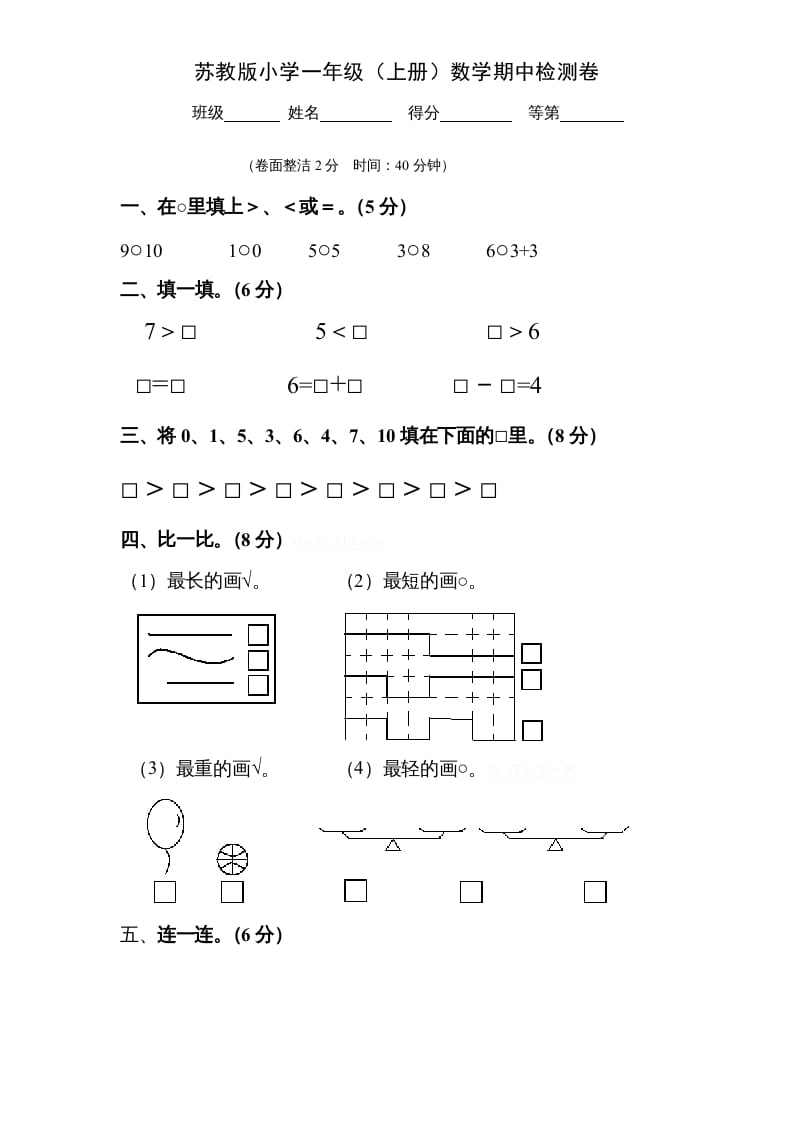 一年级数学上册期中试题(9)（苏教版）-扬明学科网
