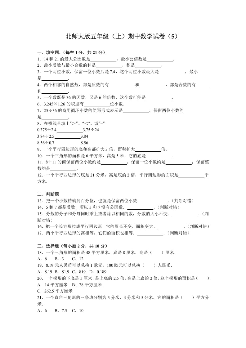 五年级数学上册期中试卷6（北师大版）-扬明学科网