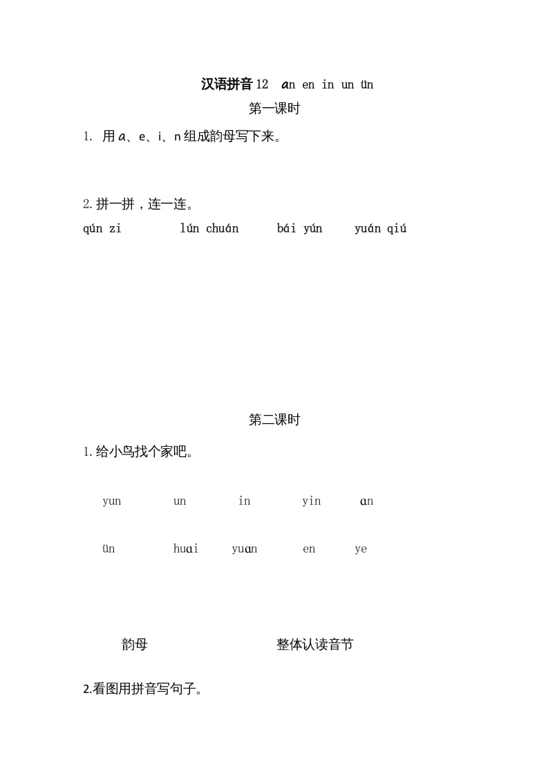 一年级语文上册12ɑneninunün（部编版）-扬明学科网