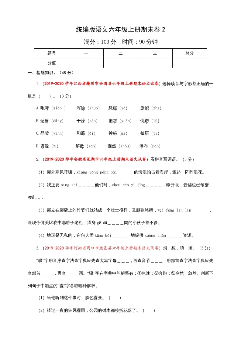 六年级语文上册（期末测试卷）(5)（部编版）-扬明学科网